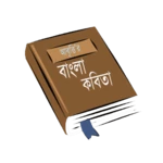 Logo of আবৃত্তির কবিতা সমগ্র android Application 